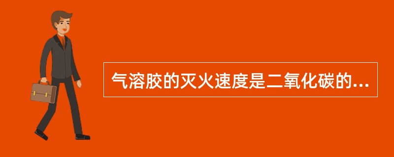 气溶胶的灭火速度是二氧化碳的5倍