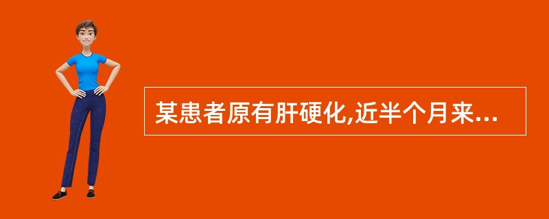 某患者原有肝硬化,近半个月来肝区特别疼,应查何化验有助确诊A、血沉B、甲胎蛋白C