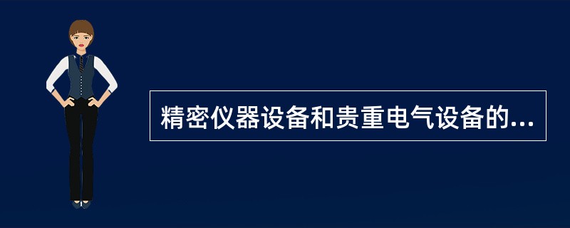 精密仪器设备和贵重电气设备的火灾,不能使用干粉灭火器扑救