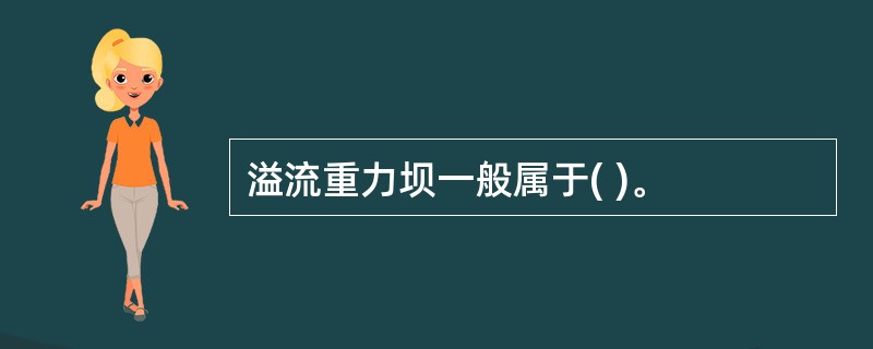 溢流重力坝一般属于( )。