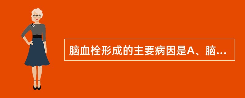 脑血栓形成的主要病因是A、脑动脉粥样硬化B、高血压C、糖尿病D、肥胖E、睡眠呼吸