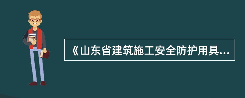 《山东省建筑施工安全防护用具及机械设备登记备案管理实施细则》规定,凡列入登记备案