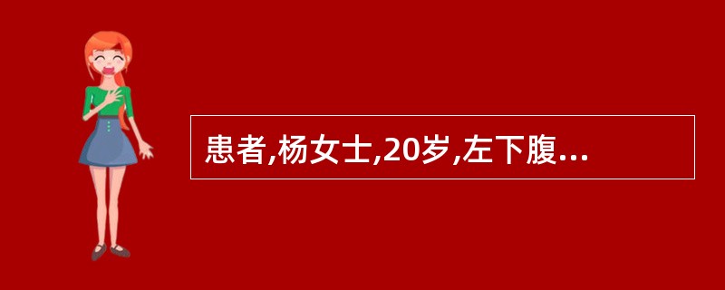 患者,杨女士,20岁,左下腹隐痛伴脓血便2年,加重3个月,诊断为溃疡性结肠炎。护