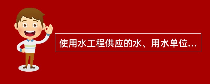 使用水工程供应的水、用水单位和个人应当向( )申请用水计划,并按规定缴纳水费。