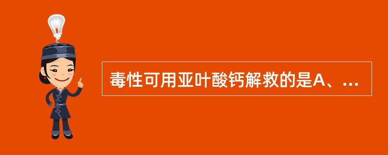 毒性可用亚叶酸钙解救的是A、环磷酰胺B、柔红霉素C、甲氨蝶呤D、长春新碱E、全反