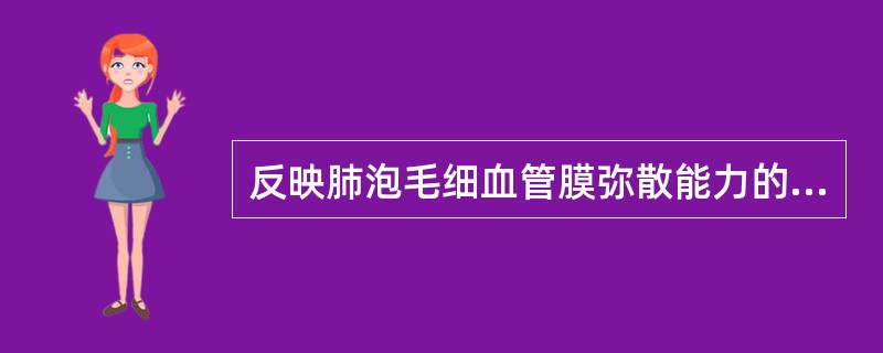 反映肺泡毛细血管膜弥散能力的有效指标是A、血氧饱和度B、动脉血氧分压C、氧含量D