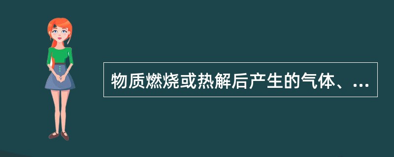 物质燃烧或热解后产生的气体、固体和烟雾称为燃烧产物。燃烧产物有完全燃烧产物和不完