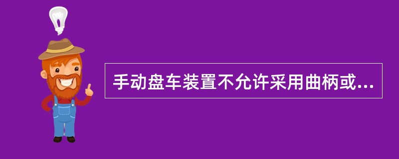 手动盘车装置不允许采用曲柄或多孔手轮。()