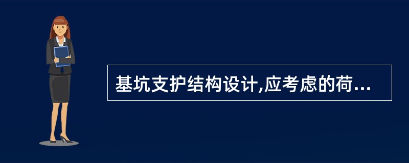 基坑支护结构设计,应考虑的荷载有:()。