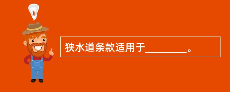 狭水道条款适用于________。