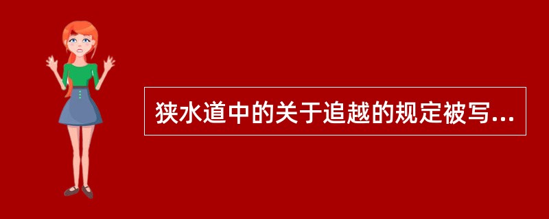 狭水道中的关于追越的规定被写进船舶在任何能见度情况下的行动规则,狭水道追越规则适