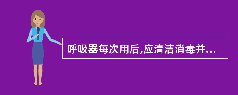 呼吸器每次用后,应清洁消毒并补充氧气,为消除异味,可放在日光下晾晒。