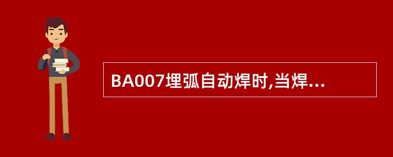 BA007埋弧自动焊时,当焊丝消耗量为1000kg时,焊剂消耗量的估计值应是()