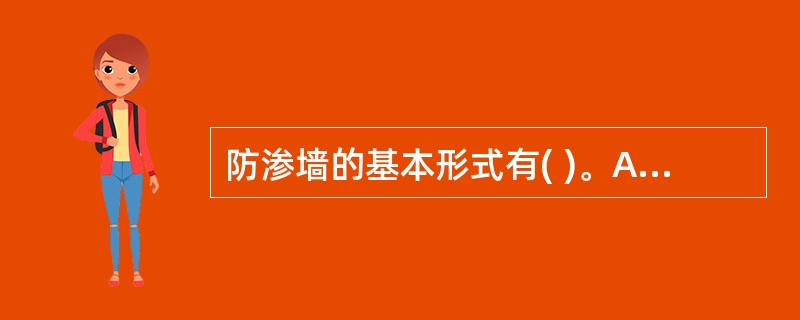 防渗墙的基本形式有( )。A、槽孔形混凝土墙B、桩柱体防渗墙C、孔柱形防渗墙D、