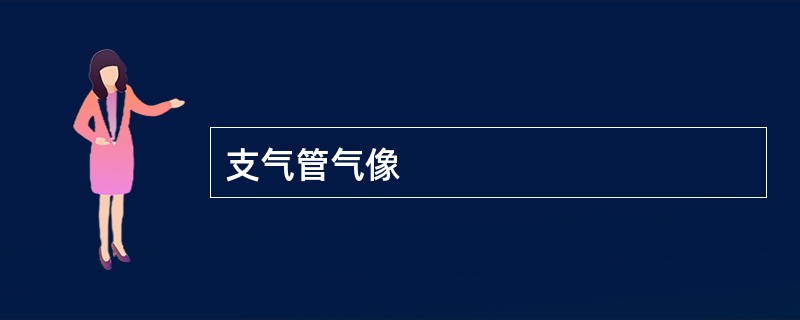 支气管气像