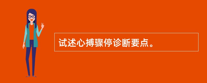 试述心搏骤停诊断要点。