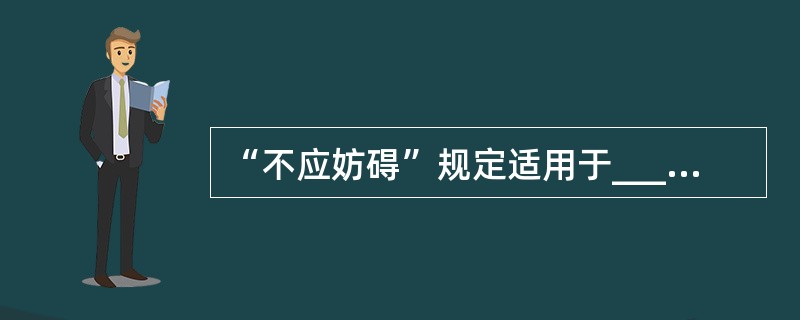 “不应妨碍”规定适用于________。