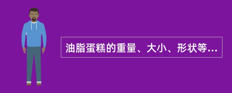 油脂蛋糕的重量、大小、形状等,都影响着油脂蛋糕在烘烤时的温度、时间,所以要根据制