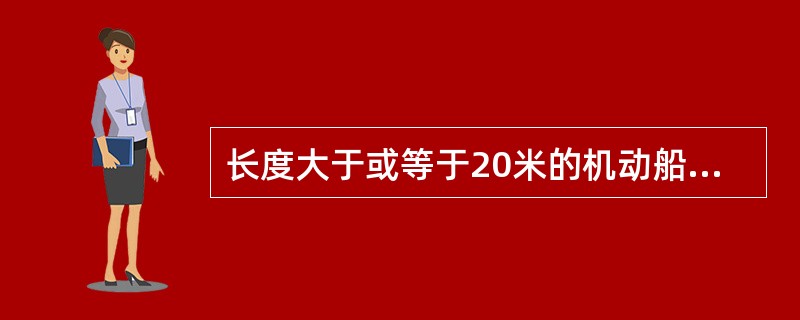 长度大于或等于20米的机动船,但又不是一艘“只能在狭水道或航道内安全航行的船舶”