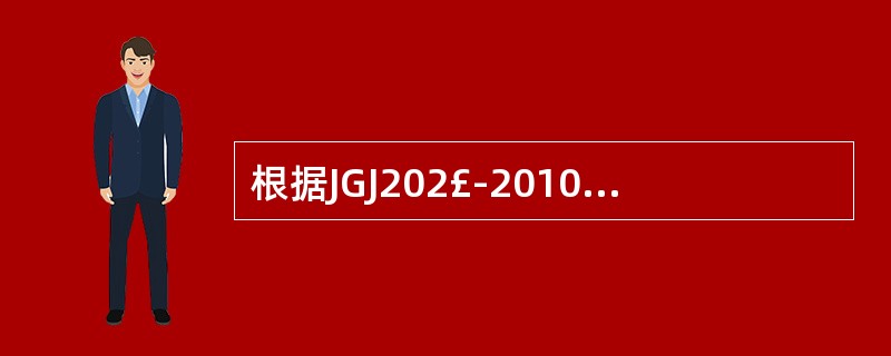 根据JGJ202£­2010规定,高处作业吊篮内作业人员不应超过( )人。