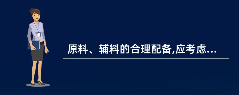 原料、辅料的合理配备,应考虑酸碱性原料的合理搭配,以保证生理上的酸碱平衡和营养素