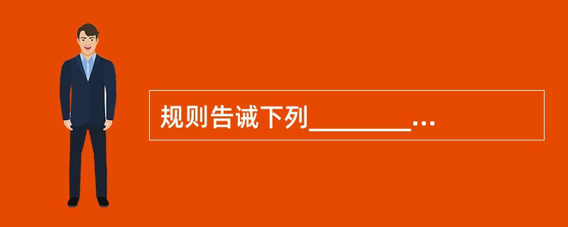 规则告诫下列________在驶近可能被居间障碍物所遮蔽他船的狭水道或航道的弯头