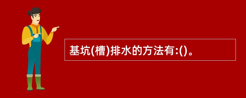 基坑(槽)排水的方法有:()。