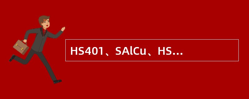 HS401、SAlCu、HSCuSi.ER50—2四种焊丝牌号中,()是铜及铜合