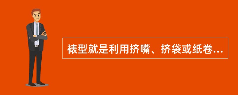 裱型就是利用挤嘴、挤袋或纸卷、装入挤馅料,运用各种手法,在蛋糕或甜点等制品上,挤