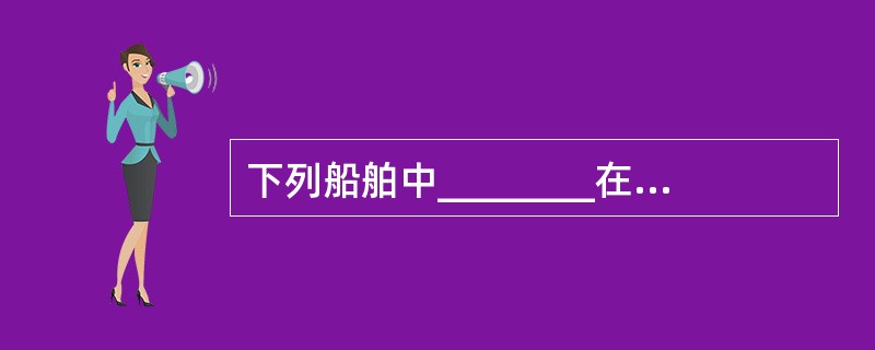 下列船舶中________在作业所必需的限度内可免受通航制条款的约束。