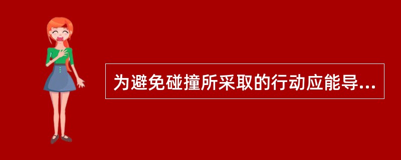 为避免碰撞所采取的行动应能导致在安全距离上通过,该规定适用于________I、