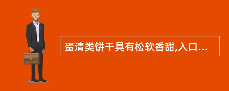 蛋清类饼干具有松软香甜,入口易化,营养丰富,( )的特点。