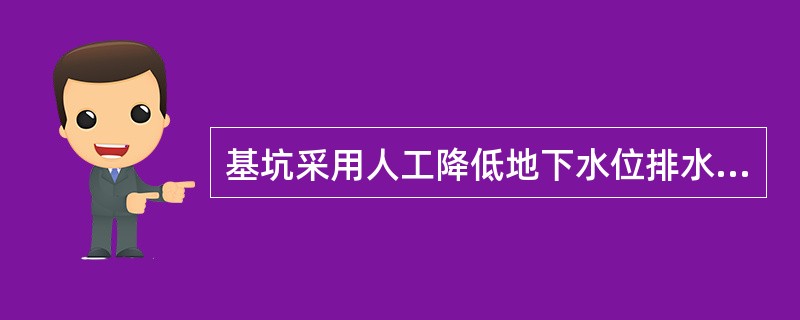 基坑采用人工降低地下水位排水工作,应持续到()。