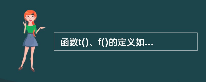  函数t()、f()的定义如下所示,若调用函数t时传递给x的值为3,并且调用函