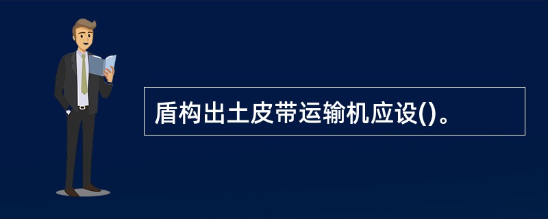 盾构出土皮带运输机应设()。