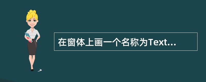 在窗体上画一个名称为Textl的文本框.要求文本框只能接收大写字母的输入。以下能