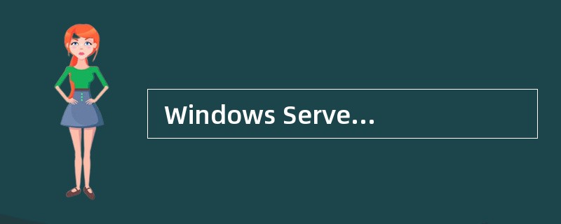  Windows Server 2003中的IIS 为Web服务提供了许多选项