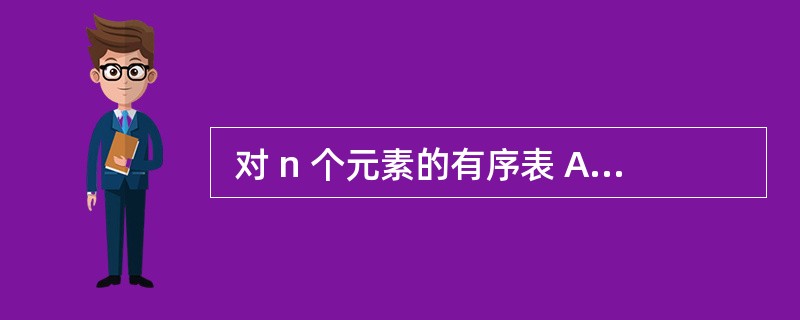  对 n 个元素的有序表 A[1..n]进行二分(折半)查找,则成功查找到表中