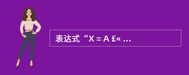  表达式“X = A £« B ? (C ? D)£¯E”的后缀表示形式可以为