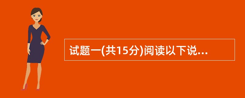 试题一(共15分)阅读以下说明,回答问题1至问题4,将解答填入答题纸对应的解答栏
