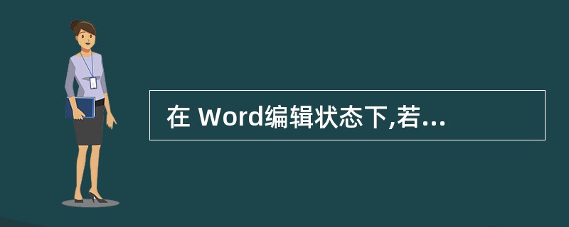  在 Word编辑状态下,若要多次复制 Word 中的格式,使用方法为:首先选