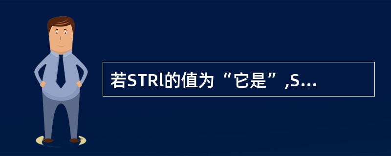 若STRl的值为“它是”,STR2的值是“小白兔”,操作?STRl$STR2的结