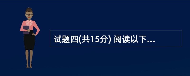 试题四(共15分) 阅读以下说明,回答问题1至问题3,将解答填入答题纸对应的解答