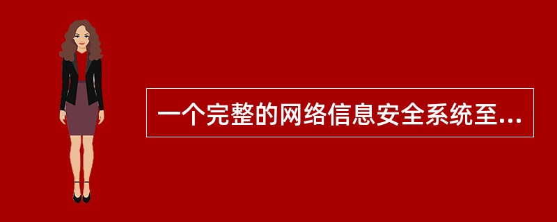 一个完整的网络信息安全系统至少有三类措施,以下不属于技术方面的措施的是( ) -