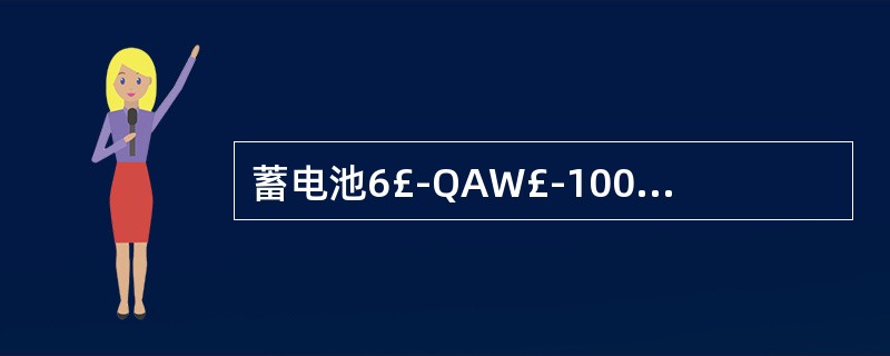 蓄电池6£­QAW£­100中的Q表示( )