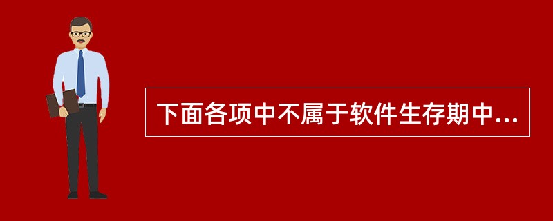 下面各项中不属于软件生存期中开发阶段的是( )