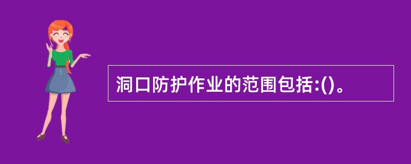 洞口防护作业的范围包括:()。