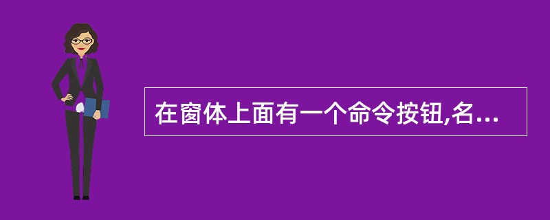 在窗体上面有一个命令按钮,名称为Command1,单击该命令按钮时,执行如下事件