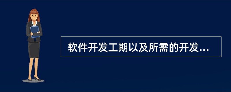  软件开发工期以及所需的开发人数依赖于软件规模以及开发方式。有人对某种开发方式