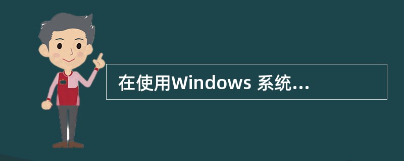  在使用Windows 系统时,单击Windows,可以将窗口 (9) ;当用